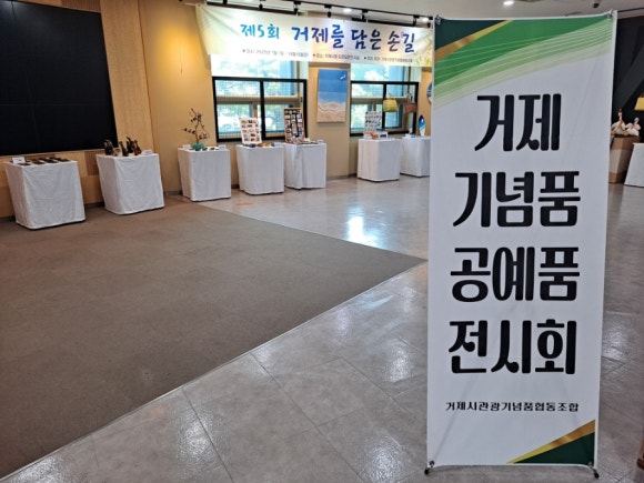 2025 거제 기념품 공예품 전시회